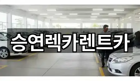 승연렉카렌트카