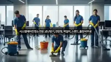 시스템에어컨청소전문,냉난방기,천장형,벽걸이,스텐드,출장비무료