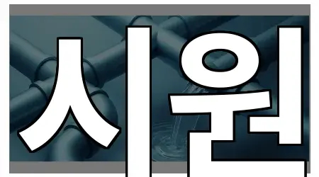 1곳 충남 검상동 배관 청소 주소/지도