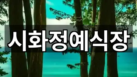 강원특별자치도 춘천시 사농동 예식장 4곳 도로명·지번