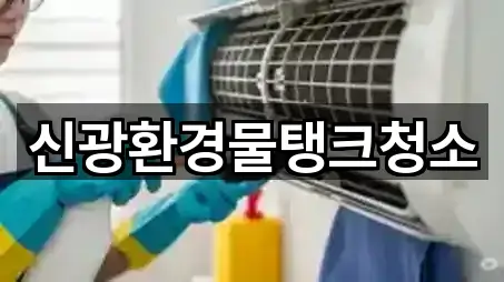 신광환경물탱크청소