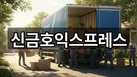 신금호익스프레스