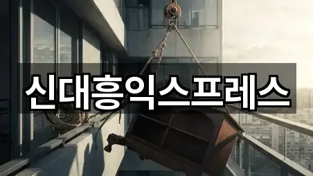 신대흥익스프레스