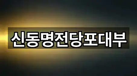 신동명전당포대부