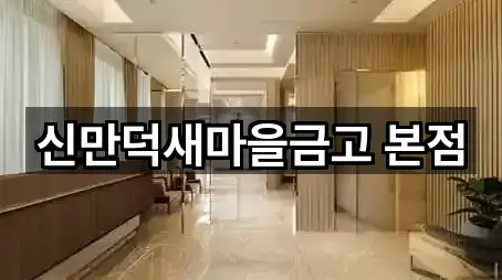 신만덕새마을금고 본점