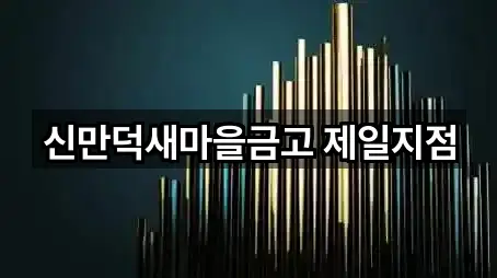 신만덕새마을금고 제일지점