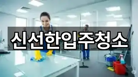 가까운 곳 먼저: 강릉시 신석동 입주청소 3곳