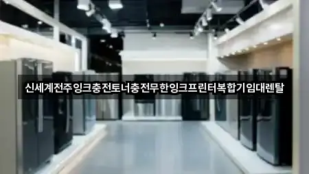 전주시 완산구 삼천동2가 복합기렌탈 가격/비용 가이드 2곳