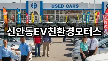 신안동EV친환경모터스
