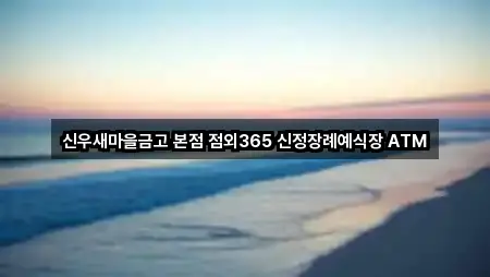 신우새마을금고 본점 점외365 신정장례예식장 ATM