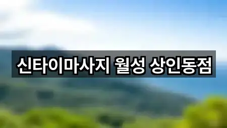 대구 달서구 상인동 에스테틱 빠른 예약 5곳