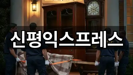 신평익스프레스