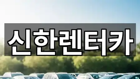 소사동 렌트카 5곳 위치 빠르게