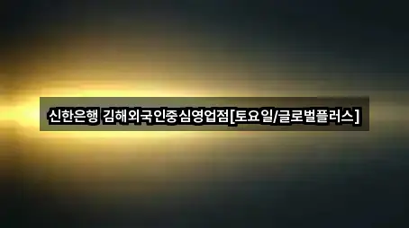 신한은행 김해외국인중심영업점[토요일/글로벌플러스]