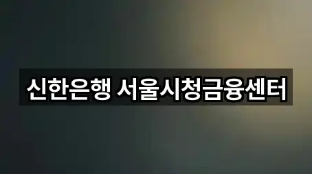 신한은행 서울시청금융센터