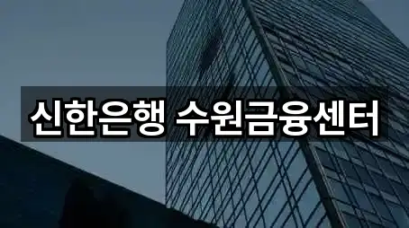 신한은행 수원금융센터