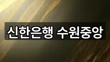 신한은행 수원중앙