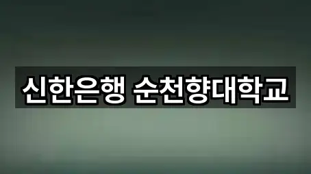 아산시 신창면 대출 상세 안내 5곳