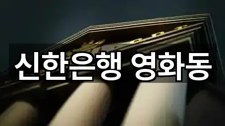 장안구 영화동 은행 5곳 | 지도 리스트