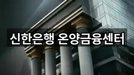 신한은행 온양금융센터