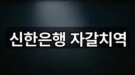신한은행 자갈치역