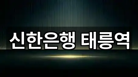 신한은행 태릉역