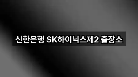 신한은행 SK하이닉스제2 출장소
