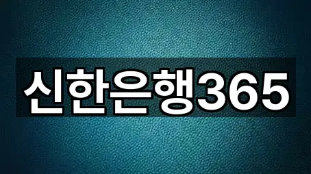 신한은행365