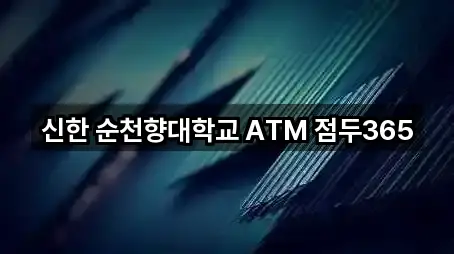 신한 순천향대학교 ATM 점두365