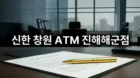 신한 창원 ATM 진해해군점