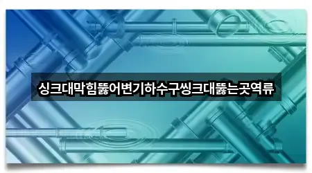 전라남도 북평면 하수구 역류 4곳 위치 카탈로그