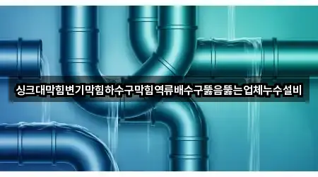 행당동 배수구 뚫음 전화 문의 4곳