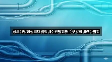 싱크대막힘씽크대막힘배수관막힘배수구막힘베란다막힘