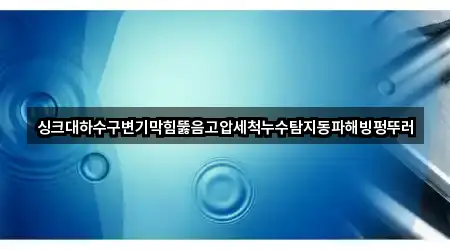 [위치] 경북 상주시 화남면 변기뚫음 1곳