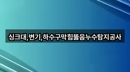 아카이브 | 전북특별자치도 춘포면 누수 5곳