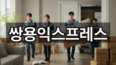 쌍용익스프레스