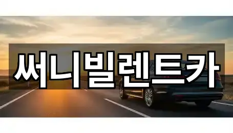 제주 제주시 노형동렌트카 5곳 퀵 리스트