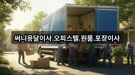 써니용달이사.오피스텔.원룸.포장이사