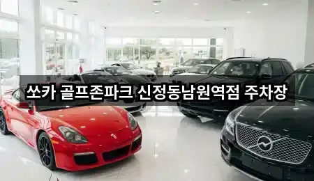 쏘카 골프존파크 신정동남원역점 주차장
