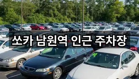 쏘카 남원역 인근 주차장