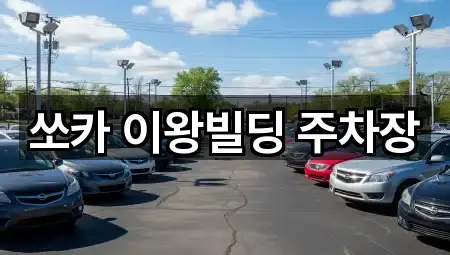 쏘카 이왕빌딩 주차장