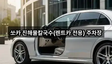 쏘카 진해물칼국수(렌트카 전용) 주차장