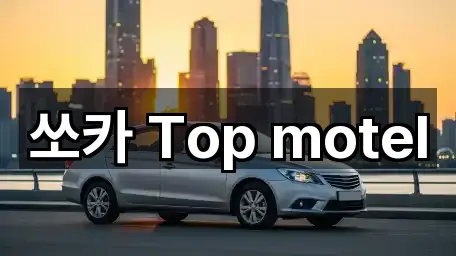 쏘카 Top motel