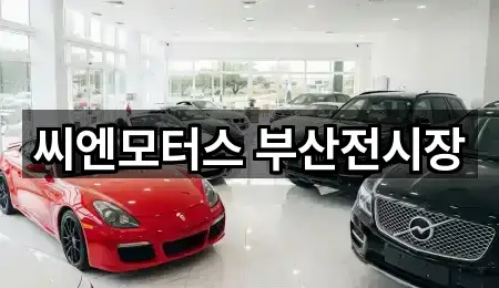 씨엔모터스 부산전시장