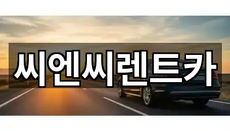 경기 홍문동 렌트카 지도/주소/연락처 5건