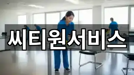 인천 남동구 고잔동 청소 위치 확인 5곳