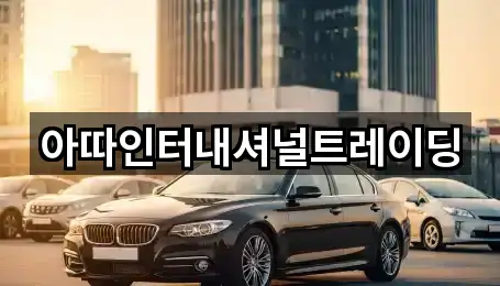 아따인터내셔널트레이딩