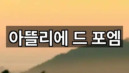 아뜰리에 드 포엠