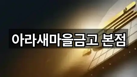 아라새마을금고 본점