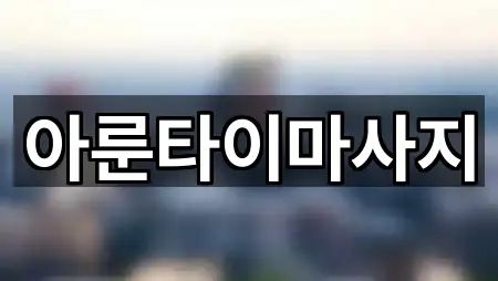 아룬타이마사지